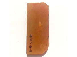 Природний камінь Nakayama Akapin 197г для бритв-foto7