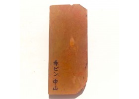 Природний камінь Nakayama Akapin 197г для бритв-foto7