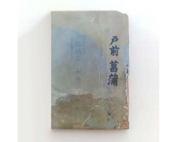 Природный камень Shobudani Ozakiyama Tomae 183г для бритв-foto5