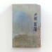 Японський Природний водний камінь Shobudani Ozakiyama Tomae 183г відібрано Ямамото для бритв